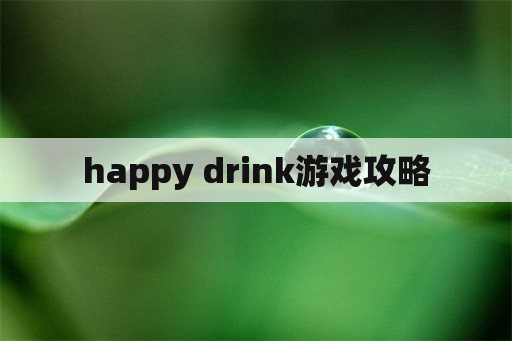 happy drink游戏攻略